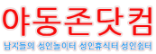 남자들의 성인놀이터 성인휴식터 성인쉼터